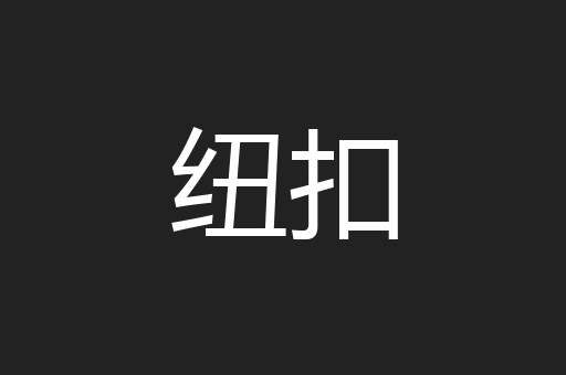 纽扣