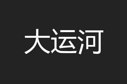 大运河