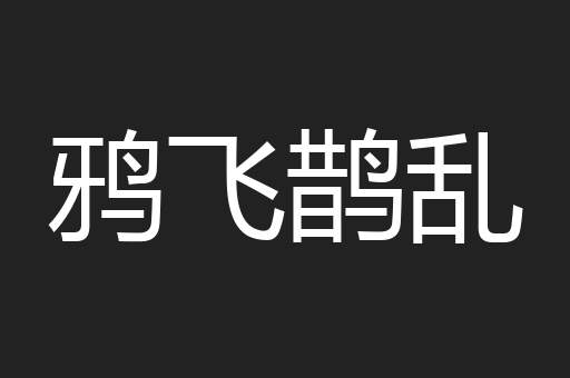 鸦飞鹊乱