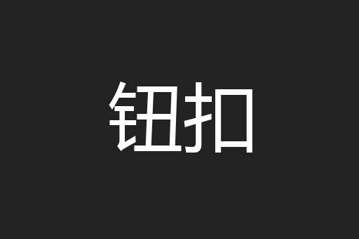 钮扣