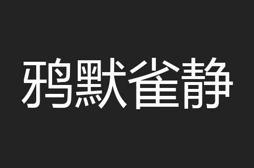 鸦默雀静