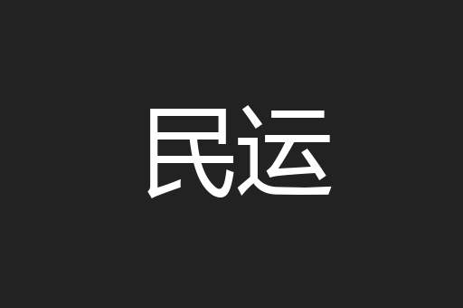 民运
