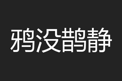鸦没鹊静