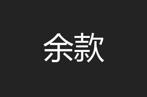 余款