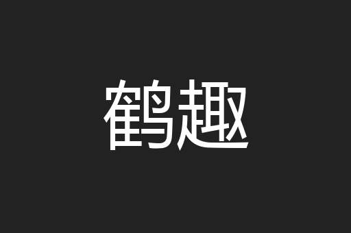 鹤趣