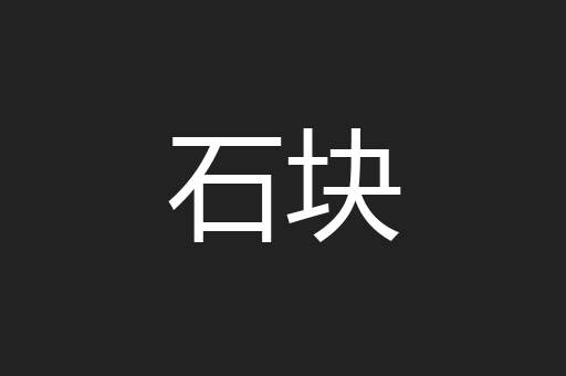 石块