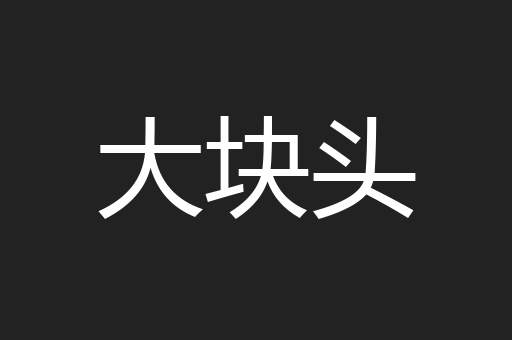 大块头