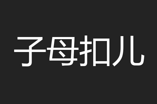 子母扣儿