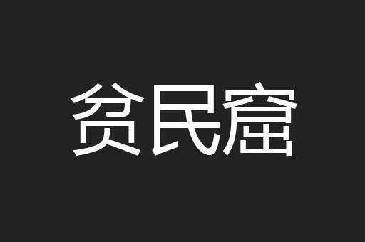 贫民窟