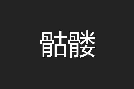 骷髅