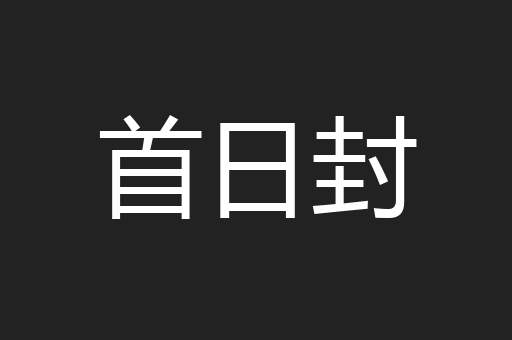 首日封