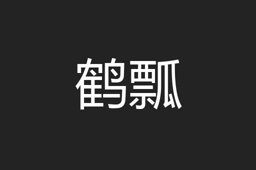 鹤瓢
