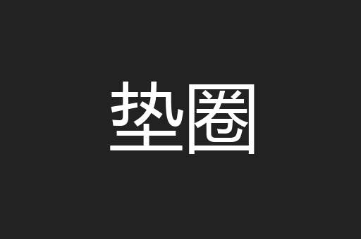 垫圈