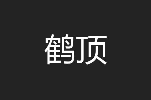 鹤顶