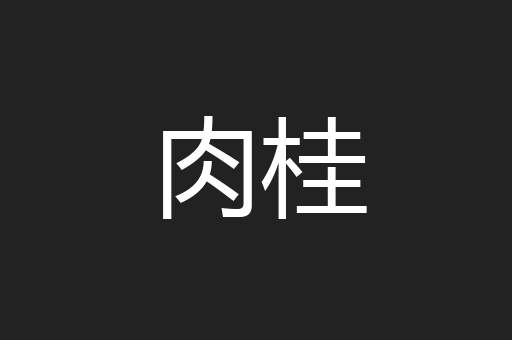 肉桂