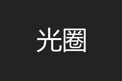 光圈