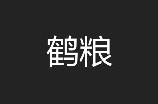 鹤粮
