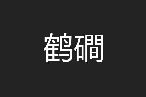 鹤磵