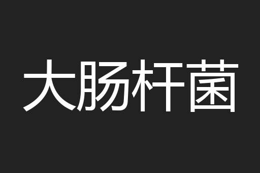 大肠杆菌