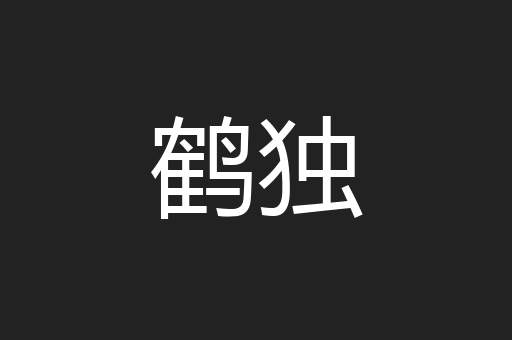 鹤独