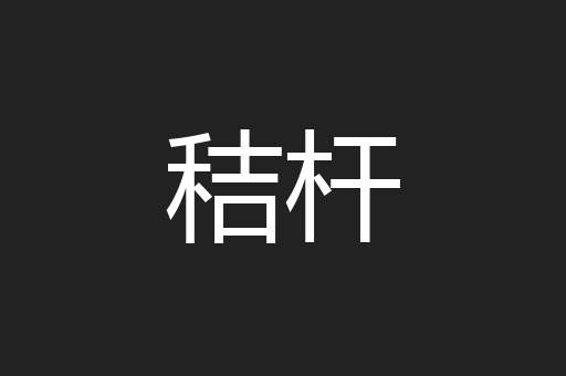 秸杆