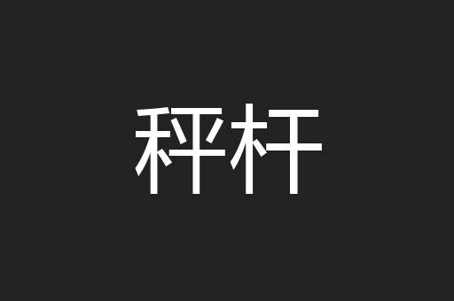 秤杆