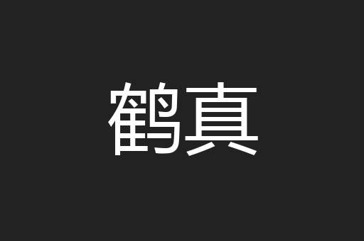 鹤真