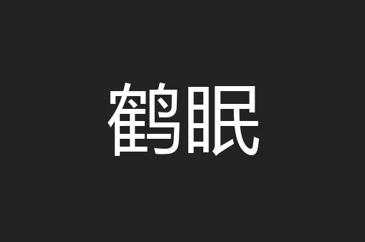鹤眠
