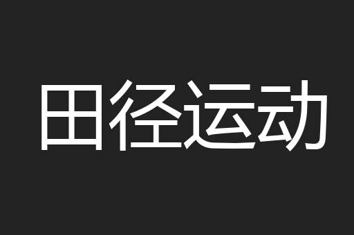 田径运动