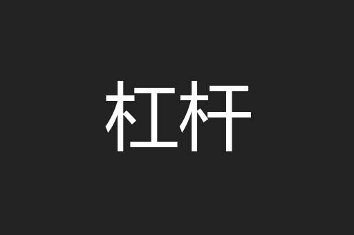 杠杆