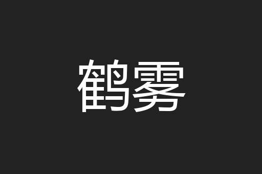 鹤雾