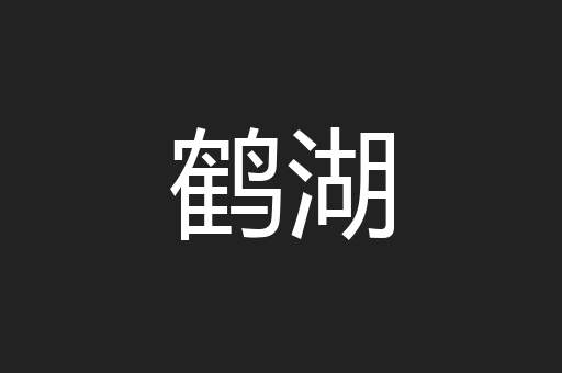 鹤湖
