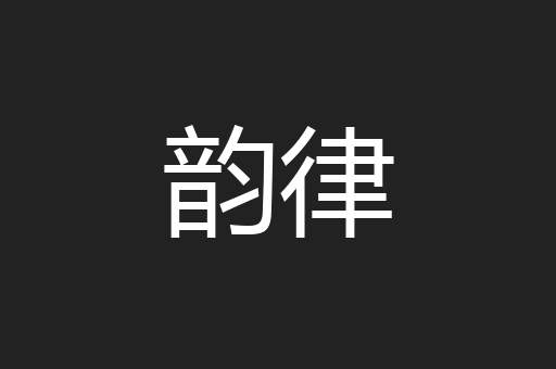 韵律