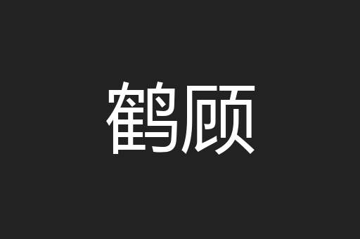 鹤顾