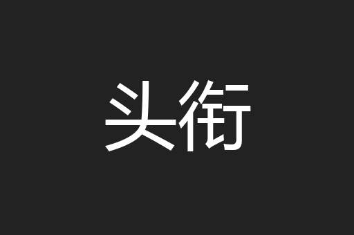 头衔