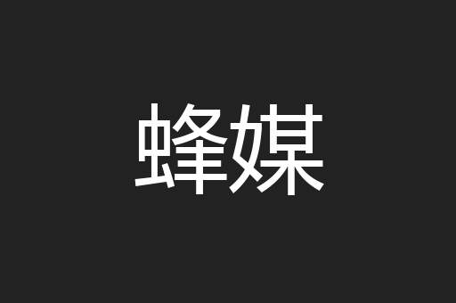 蜂媒
