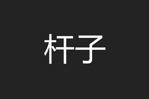 杆子