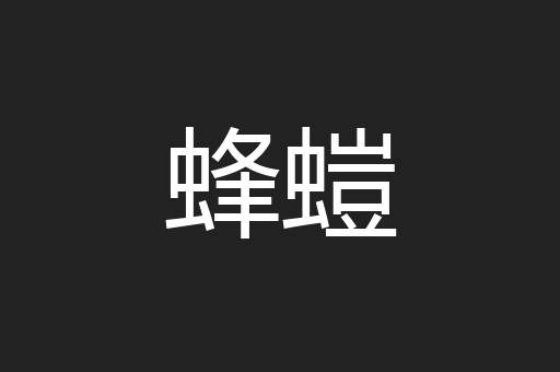 蜂螘