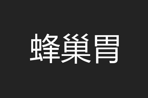 蜂巢胃