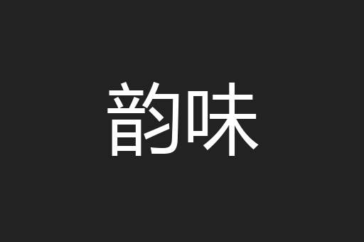 韵味