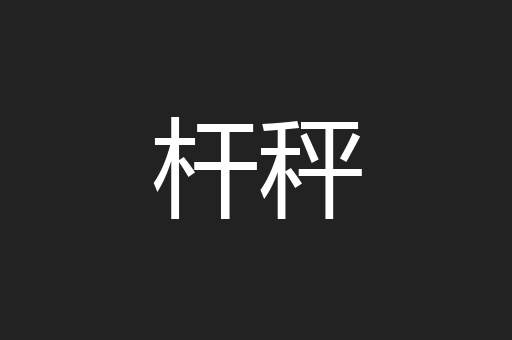 杆秤