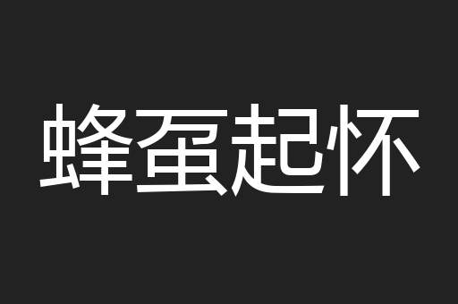 蜂虿起怀