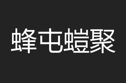 蜂屯螘聚