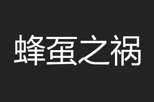 蜂虿之祸