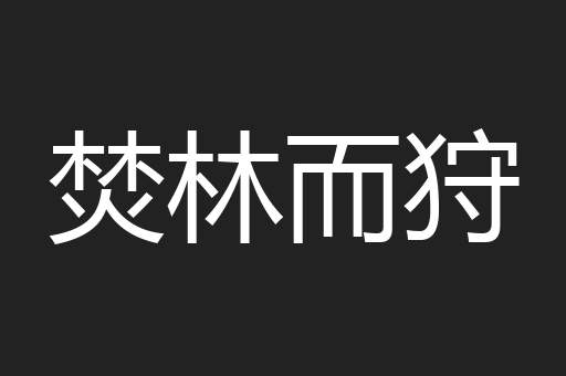 焚林而狩