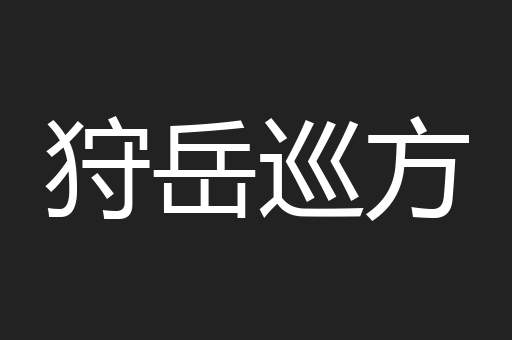 狩岳巡方