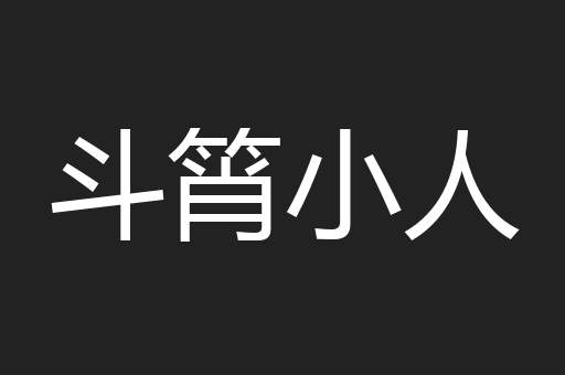 斗筲小人