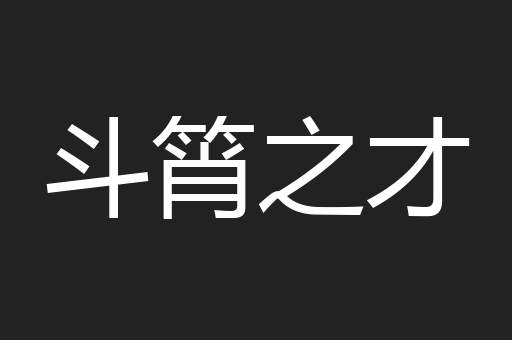 斗筲之才