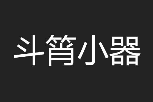 斗筲小器
