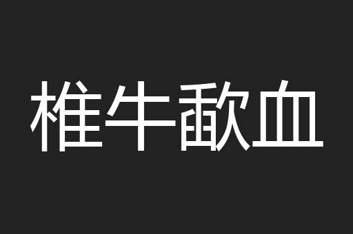 椎牛歃血